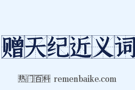 赠天纪近义词是什么意思的图片